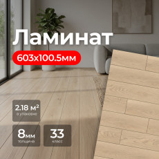 Ламинат SMART POL Herringbone Soft Silk 603*100.5*8mm (2.18 м2), 33 класс