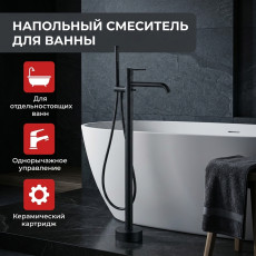 Напольный отдельностоящий смеситель для ванны LUSSO Classic Black