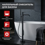 Напольный отдельностоящий смеситель для ванны LUSSO Classic Black
