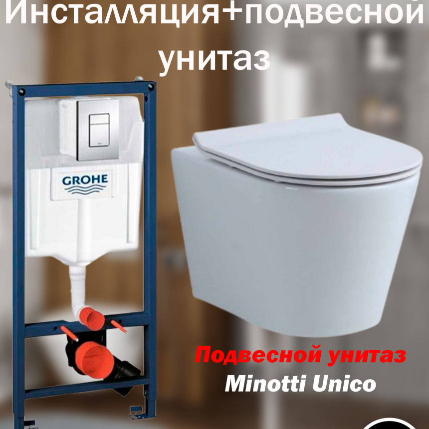 Инсталляция Grohe c унитазом Minotti Unico торнадо