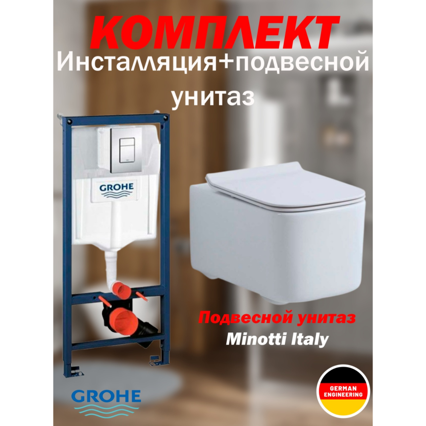 Инсталляция Grohe c унитазом Minotti Italy
