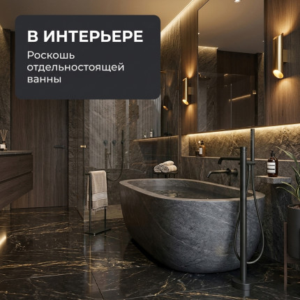 Напольный отдельностоящий смеситель для ванны LUSSO Classic Black