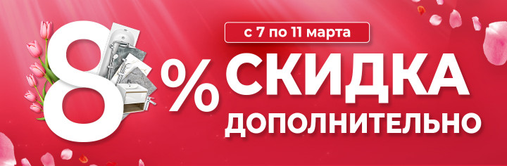 Скидка 8% дополнительно