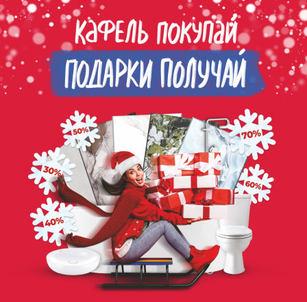 Кафель покупай, подарки получай!