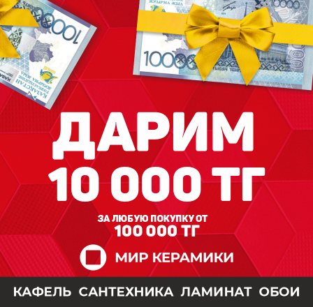 Дарим 10 000 !