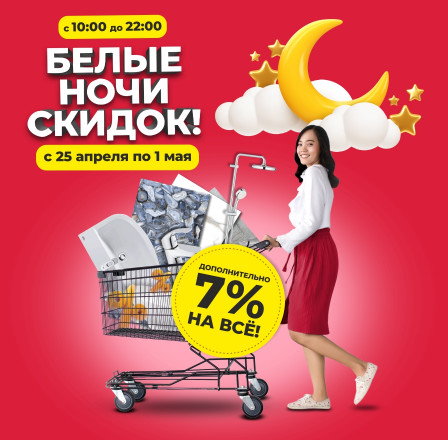 Белые ночи скидок!