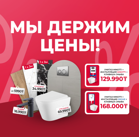 Мы держим цены!