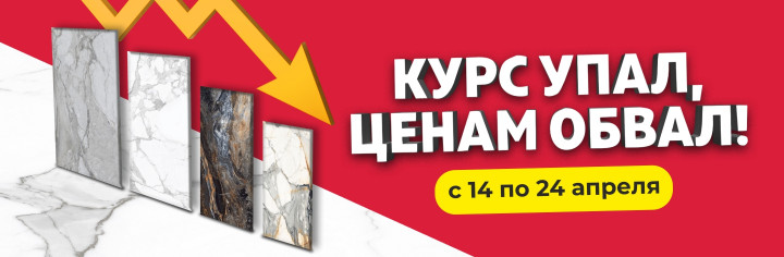 Курс упал! Ценам обвал!