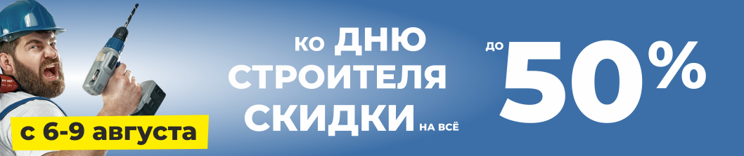 День строителя – празднуй с нами!