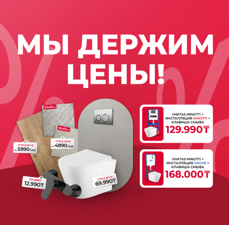 Мы держим цены!