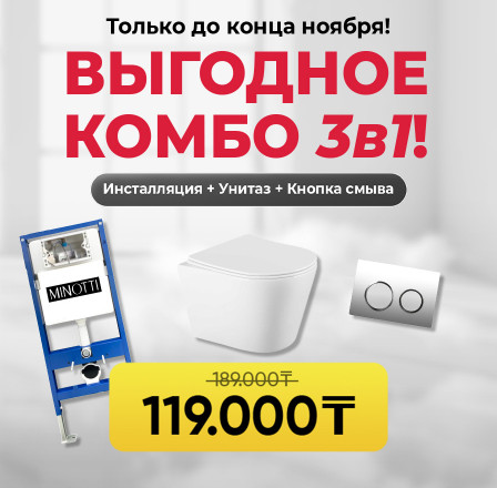 Выгодное Комбо 3в1!