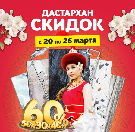 Дастархан скидок!