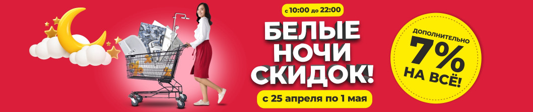 Белые ночи скидок!