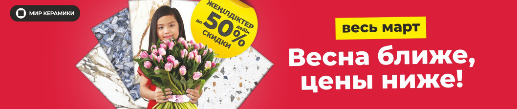 Весна ближе, цены ниже!