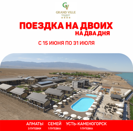 Путевка на двоих в ALAKOL GRAND VILLE