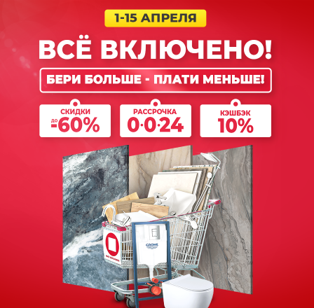 Все включено!