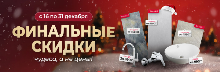 Финальные скидки