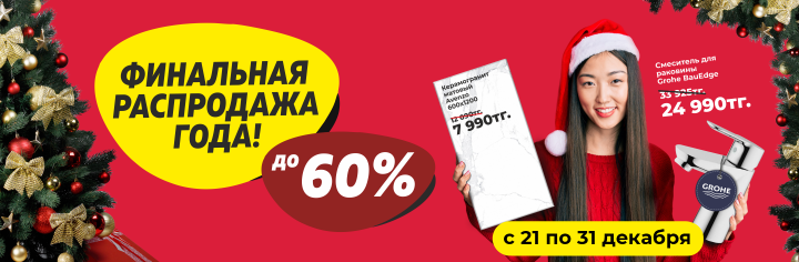 Финальная распродажа года!