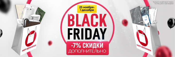 Black Friday - в салонах Мир Керамики!