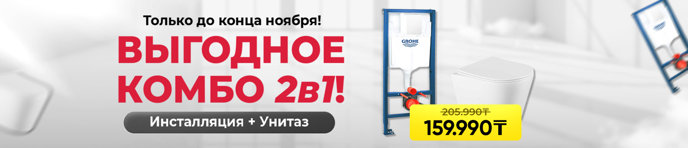 Выгодное Комбо 2в1!