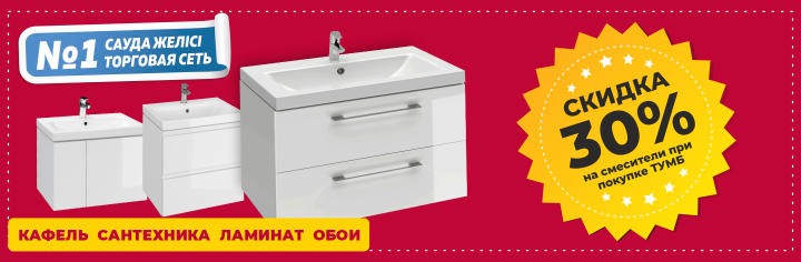 Купи тумбу и получи скидку на смеситель!
