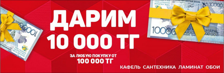 Дарим 10 000 !