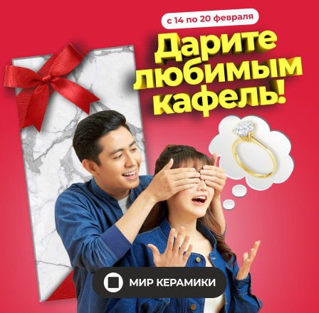 Дарите любимым кафель!