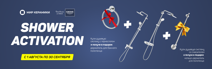 Подарки от Grohe