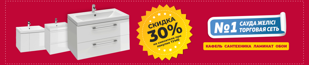 Купи тумбу и получи скидку на смеситель!