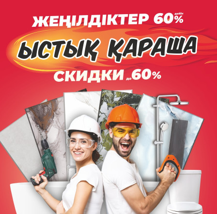 Ыстық қараша!