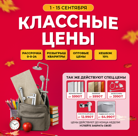 Классные цены