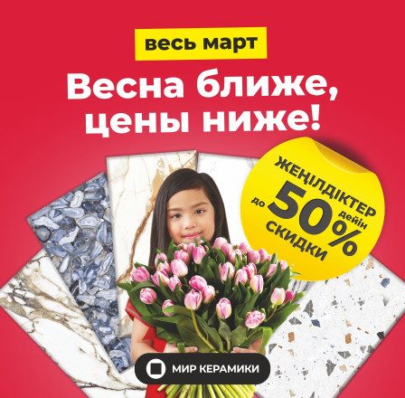 Весна ближе, цены ниже!