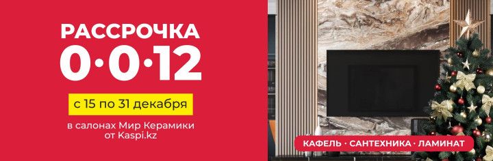 0-0-12 от Kaspi.kz