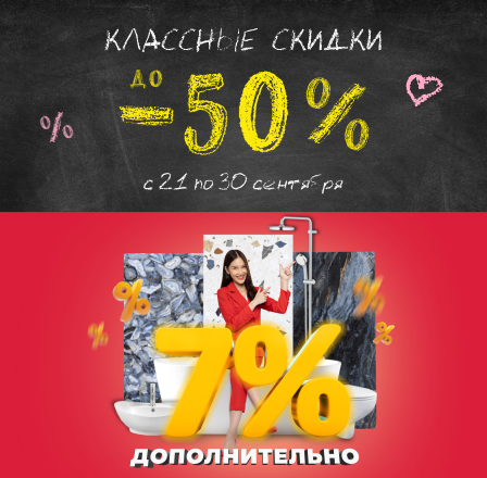 Классные скидки!
