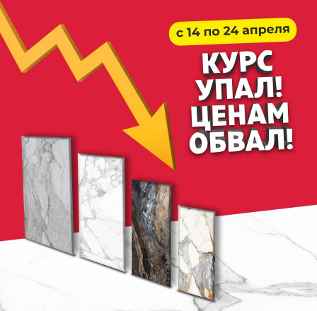 Курс упал! Ценам обвал!