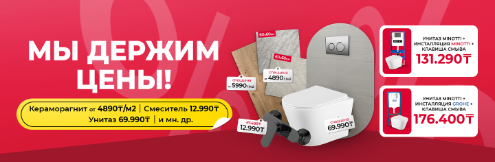 Мы держим цены!