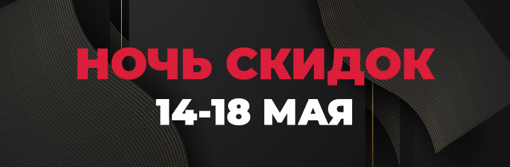 НОЧЬ СКИДОК в Нур-Султане!