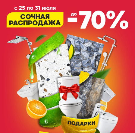 Сочная распродажа!