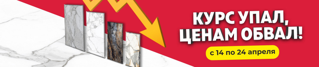 Курс упал! Ценам обвал!