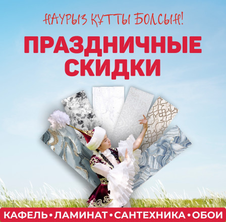Праздничные скидки Наурыз құтты болсын!