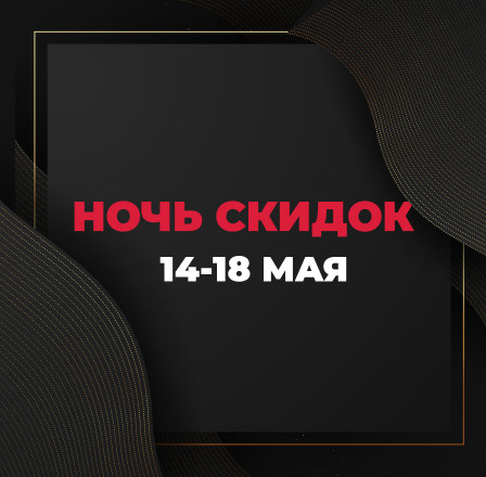 НОЧЬ СКИДОК в Нур-Султане!