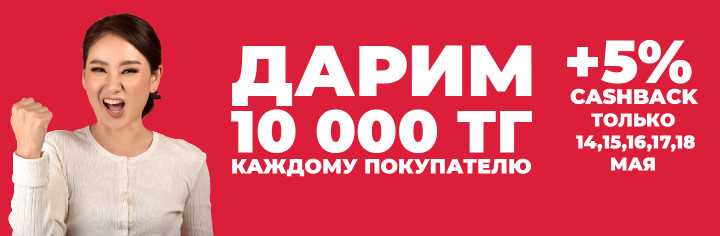 Дарим 10 000 тенге за покупку!