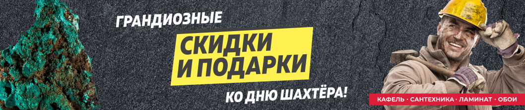 Скидки ко дню шахтера!