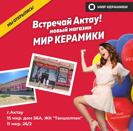 Встречай Актау!