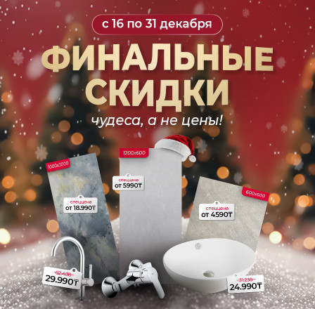 Финальные скидки