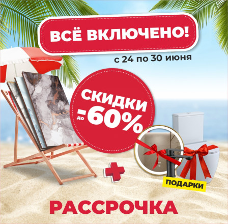 Скидки на все!