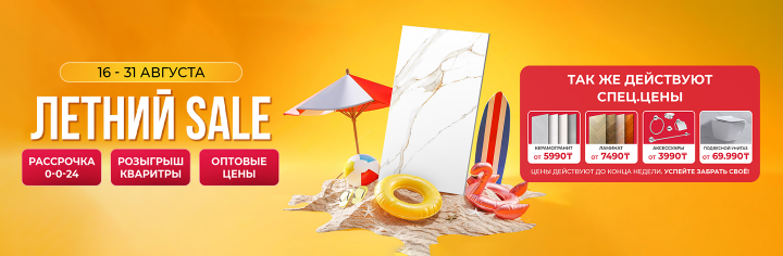 Летний SALE