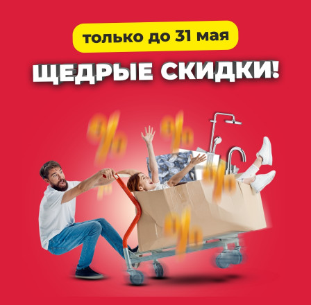 Щедрые скидки!