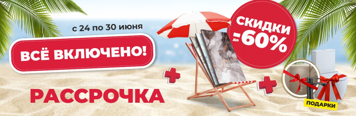 Скидки на все!