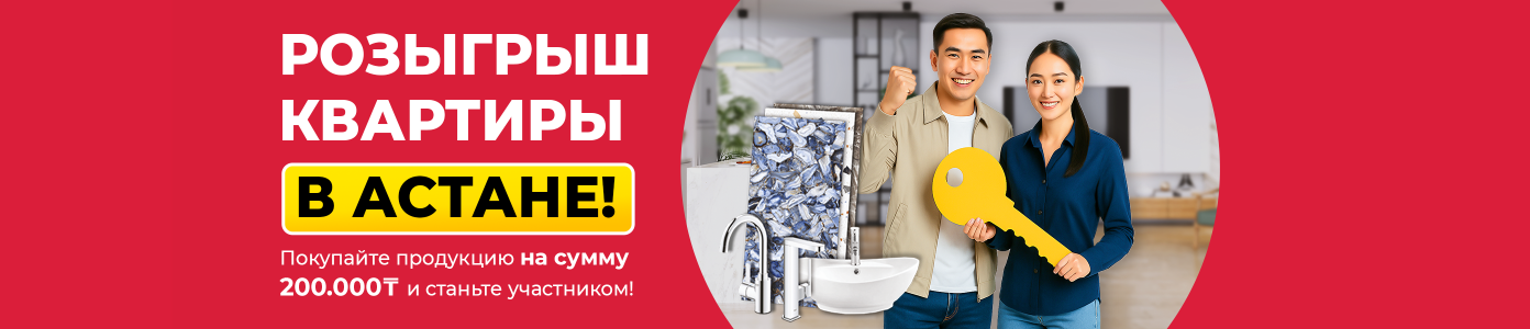 Пәтер Ұтысы/Розыгрыш Квартиры